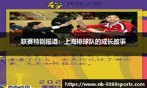 联赛特别报道：上海排球队的成长故事