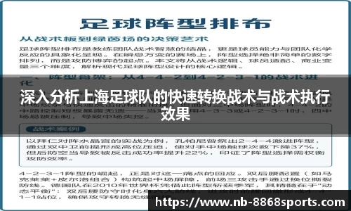 深入分析上海足球队的快速转换战术与战术执行效果