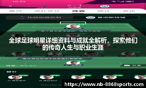 全球足球明星详细资料与成就全解析，探索他们的传奇人生与职业生涯