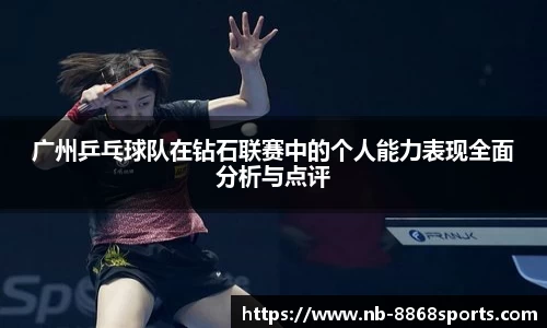 广州乒乓球队在钻石联赛中的个人能力表现全面分析与点评
