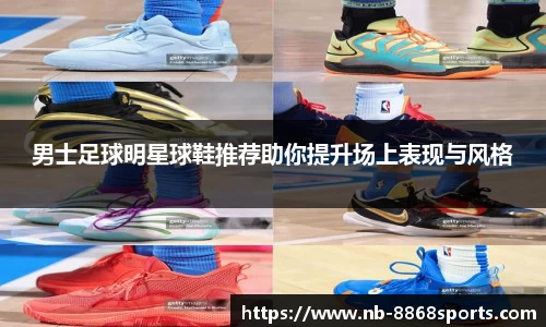 男士足球明星球鞋推荐助你提升场上表现与风格