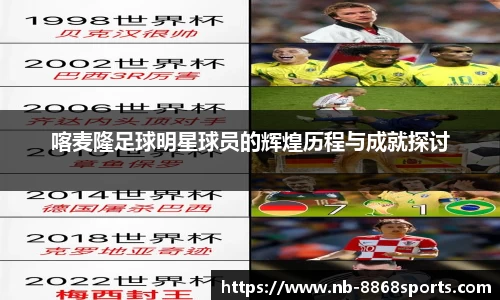 喀麦隆足球明星球员的辉煌历程与成就探讨