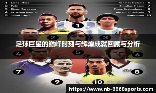 足球巨星的巅峰时刻与辉煌成就回顾与分析