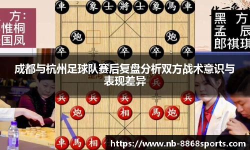 成都与杭州足球队赛后复盘分析双方战术意识与表现差异