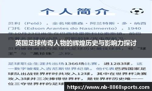 英国足球传奇人物的辉煌历史与影响力探讨